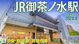 中央線（快速）・中央総武線（各駅停車）【JR御茶ノ水駅 JC03・JB18】東京都千代田区神田駿河台 [upl. by Milton]