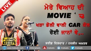 ਮੇਰੇ ਵਿਆਹ ਦੀ ਮੂਵੀ ਚ 🔴 MERE VIYAH DI MOVIE CH 🔴 SHARIF DILDAR amp HARLEEN AKHTAR 🔴 NEW LIVE 2018 [upl. by Anad]