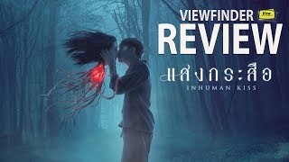 Review แสงกระสือ  Viewfinder  Inhuman Kiss [upl. by Tdnerb206]