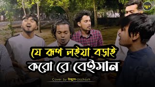 যেই রুপ লইয়া বড়াই করো রে বেইমান  Jei rup Loia  Covered by Ucchash  Jahangir Rana [upl. by Aerdno619]