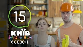 Киев днем и ночью  Серия 15  Сезон 5 [upl. by Novar]