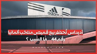 أديداس تُحظر بيع قميص منتخب ألمانيا رقم 44  ما السبب ؟ [upl. by Yebot]