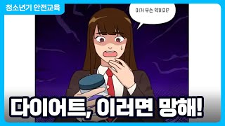 다이어트 이러면 망한다 │ 안전하게 약 처방받기 │ 다이어트약 부작용 │ 약물안전 │ 행정안전부 [upl. by Cyprian]