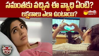 Samantha Myositis Diagnosis  Symptoms and Treatment for Samantha Myositis  Sakshi TV [upl. by Gascony]