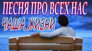 ЖИЗНЕННАЯ ПЕСНЯ ЕСТЬ О ЧЕМ ПОДУМАТЬ ПОСЛУШАЙТЕ [upl. by Suedaht]