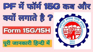 pf 15g form kyu bhara jata hai  why form 15g required for pf withdrawal form 15g for pf withdrawal [upl. by Sender]