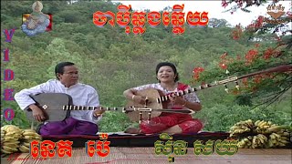 ចាប៉ីឆ្លងឆ្លើយ ​VIDEO ច្រៀងដោយ ស្មៀន នេត ប៉េ និង នាង ស៊ិន សយJapey khmer  CAMVISION 28 [upl. by Leddy]