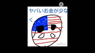 貿易摩擦間違っていたらすいませんポーランドボール countryballs [upl. by Onairda920]