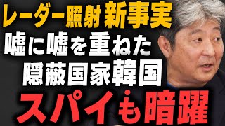 【新証言】韓国レーダー照射事件「文在寅が隠蔽支持」か伊藤俊幸さんと飯田泰之さんが解説！ [upl. by Fadden521]