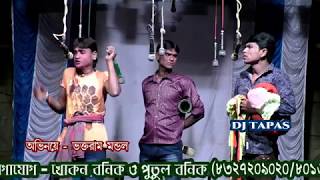 Top Trading three friend gajon কাজের পর তিন কর্মচারীর অবস্থা দেখুন  Sundar Naiya Gajon dj tapas [upl. by Derfiniw]