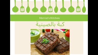 طريقة عمل الكبه بالصينيه على الطريقه اللبنانيه  kibbeh bil sanieh lebanese recipe [upl. by Tham]