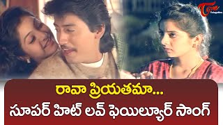 Rava Priyathama Song  Prashanth amp Divya Bharti  Tholi Muddu Songs  TeluguOne [upl. by Cock]