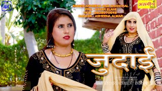 जुडाईSINGERASMEENA AND ELAHI 2022NEW MEWATI SONG [upl. by Fleda]