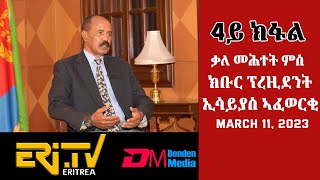 ቃለ መሕተት ምስ ክቡር ፕረዚደንት ኢሳይያስ ኣፍወርቂ  4ይ ክፋል  March 11 2023  ERiTV [upl. by Oliviero]