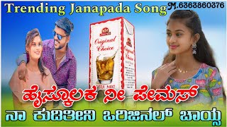 ಹೈಸ್ಕೂಲಕ ನೀ ಪೇಮಸ್  High Schoolaka Ni Pemassa  Janapada Song  trending instagram janapadsongs [upl. by Tam]