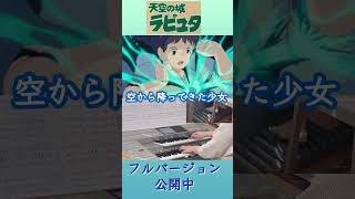 空から降ってきた少女（君をのせて） ジブリ映画『天空の城ラピュタ』より shorts 天空の城ラピュタ スタジオジブリ 宮崎駿久石譲 空から降ってきた少女大木裕一郎君をのせて [upl. by Atelahs]