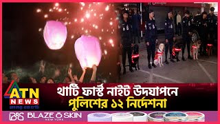 থার্টি ফার্স্ট নাইট উদযাপনে পুলিশের ১২ নির্দেশনা  31st Night Preparation  ATN News [upl. by Arva]