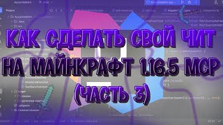 Как сделать свой чит на майнрафт  3 часть  как сделать свой чит на майнрафт 1165 [upl. by Omor140]