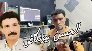 أغنية رائعة للفنان الحسن بيزنكاض  igoul oglzzim [upl. by Ennayhc30]