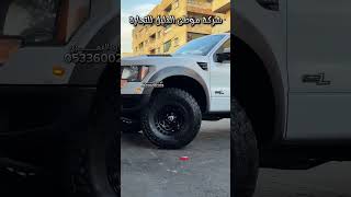 جنوط فيول مقاس 17 فورد رابتر شركة موطن الدليل للتجارة ابو زايد العمــــــري 0533600209 [upl. by Ellinet]