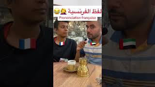 أخر كلمة 😂🤦‍♀️ لفظ 🇫🇷 لفظ🇦🇪 français humour  مضحك الفرنسية [upl. by Mel]