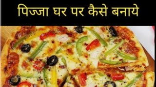 घर पर पिज्जा कैसे बनाए  GHAR PAR PIZZA KAISE BANAYE  HOME MADE PIZZA pizza pizzarecipe [upl. by Lawrence]