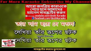 Baula Ke Banailo Re Kaya Ft Habib  Bangla Karaoke  Deshi Karaoke [upl. by Nevlin]