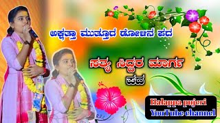 ಅಕ್ಷತಾ ಮುತ್ತೂರ ಡೋಳಿನ ಪದ Akshata muthur dollina pada  halappa Pujari YouTube channel🙏🚩🙏🚩🚩 [upl. by Odlanier]