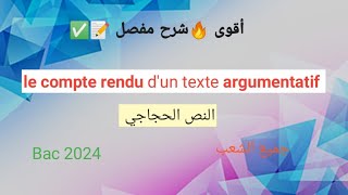 🟢le compte rendu dun texte argumentatif ⁦⁉️⁩الطريقة الصحيحة⁦ النص الحجاجي💯باكالوريا bac2023 باك [upl. by Akilak]