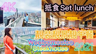 【開餐啦】Wooloomooloo Steakhouse Wanchai 2021  靚裝靚景靚午餐MV  Taylor Swift  Lover [upl. by Ahkeber194]