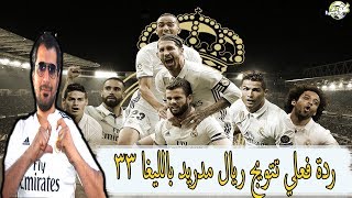 ردة فعلي ريال مدريد بطل الليغا 33جنون يفوق الوصف [upl. by Engvall]