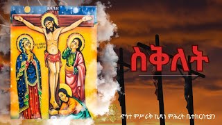 ስቅለት  ሚያዚያ ፳፭ ፳፻፲፮ ዓም [upl. by Payson429]