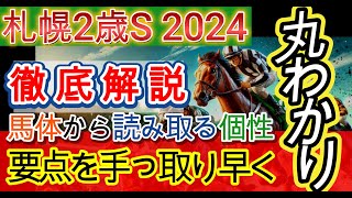 【札幌2歳ステークス 2024】【徹底解説】馬体から読み取る要点をチェック 札幌2歳s2024 札幌2歳ステークス2024 競馬予想 [upl. by Otreblig]