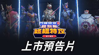 第 11 賽季：​超無敵​終極​特攻​  《鬥陣特攻2》官方預告片 [upl. by Lohse144]