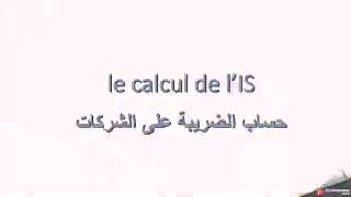 Comment calculer l impôts sur les sociétés au maroc [upl. by Stacy]