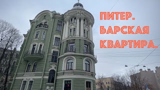 quotКвартира богатого холостякаquot  продолжаем путешествие с Лизой [upl. by Eisse343]