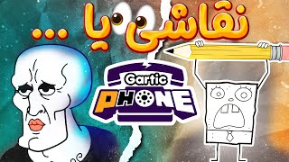 بادمجون🍆 تمام طرح مون خراب کرد  Gartic Phone [upl. by Addie766]