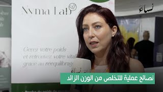 SIBEN نصائح عملية لإنقاص الوزن مع خبراء التغذية بالمعرض الدولي [upl. by Pizor]