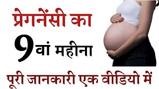 प्रेगनेंसी का नौवा महीना  9th month of pregnancy in hindi [upl. by Vassar]