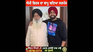 ਵੋਟਾਂ ਤੋਂ ਪਹਿਲਾ ਹੀ ਸਰਪੰਚ ਬਣਿਆ ammy virk ਦਾ ਬਾਪੂ  ਸਾਰਾ ਪਿੰਡ ਹੋਇਆ ਇੱਕ ਪਾਸੇ sarpanch ammyvirk [upl. by Eneladgam]