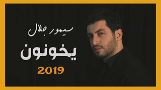 سيمور جلال  كليب يخونون  النسخة الأصلية  Simor Jalal  yekhonon  official video   2019 [upl. by Atinek384]