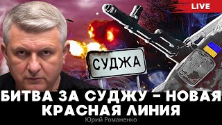 Битва за Суджу  новая красная линия Что показала операция Украины в Курской области Романенко [upl. by Kerr116]