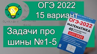 ОГЭ2022 Задачи про шины №15 Вариант 15 Лысенко [upl. by Enairda]