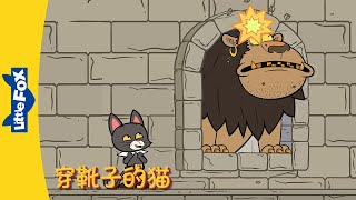 4K 穿靴子的猫 19 Puss in Boots  中文字幕  Classics  Chinese Stories for Kids  Little Fox [upl. by Llerroj]