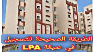 الطريقة الصحيحة للتسجيل في صيغة LPA من هاتفك فقط 2023 [upl. by Rufus]