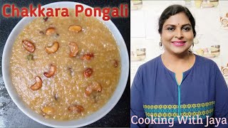 Chakkara Pongali Recipe in TeluguTemple style Chakkara PongaliEasy PrasadamCooking with Jaya [upl. by Kaslik]