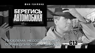 Берегись автомобиля Советское кино Трейлер [upl. by Ayalat883]