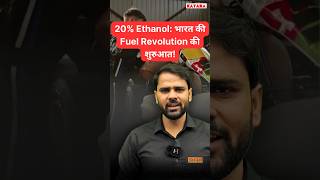 20 Ethanol भारत की Fuel Revolution की शुरुआत kataraacademy ethanol revolution [upl. by Mehs967]