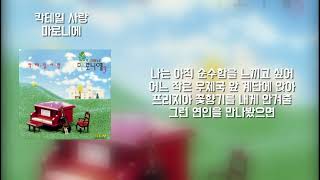 마로니에  칵테일 사랑 가사  Lyrics [upl. by Willy]