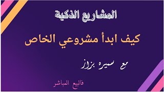 المشاريع الذكية  كيف أبدأ مشروعي الخاص فالبيع المباشر  مع سميره بزاز [upl. by Sandberg]